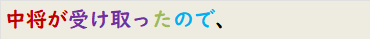 中将が受け取ったので、