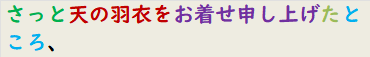 さっと天の羽衣をお着せ申し上げたところ、