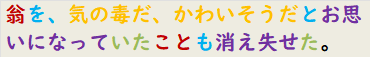 翁を、気の毒だ、かわいそうだとお思いになっていたことも消え失せた。