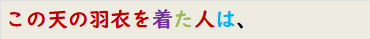 この天の羽衣を着た人は、