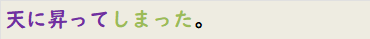 天に昇ってしまった。