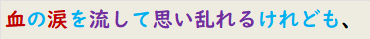 血の涙を流して思い乱れるけれども、