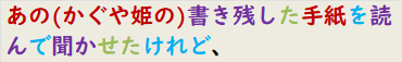あの(かぐや姫の)書き残した手紙を読んで聞かせたけれど、