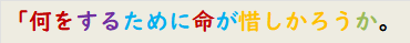 「何をするために命が惜しかろうか。