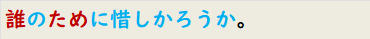 誰のために惜しかろうか。