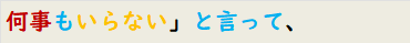 何事もいらない」と言って、
