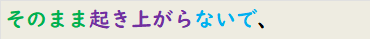 そのまま起き上がらないで、