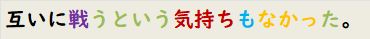 互いに戦うという気持ちもなかった。
