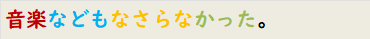 音楽などもなさらなかった。