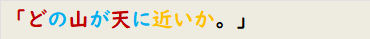 「どの山が天に近いか。」　