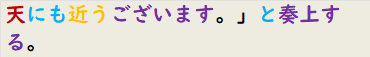 天にも近うございます。」と奏上する。