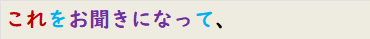 これをお聞きになって、