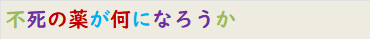 不死の薬が何になろうか　