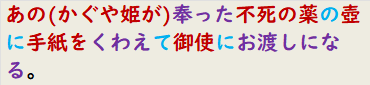 あの(かぐや姫が)奉った不死の薬の壺に手紙をくわえて御使にお渡しになる。
