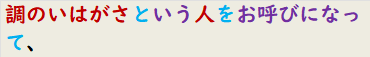 調のいはがさという人をお呼びになって、