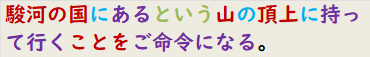 駿河の国にあるという山の頂上に持って行くことをご命令になる。