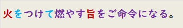 火をつけて燃やす旨をご命令になる。