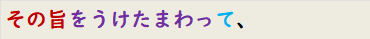 その旨をうけたまわって、