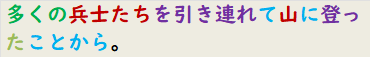 多くの兵士たちを引き連れて山に登ったことから。