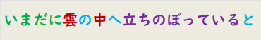いまだに雲の中へ立ちのぼっていると