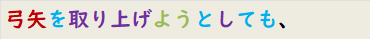 弓矢を取り上げようとしても、