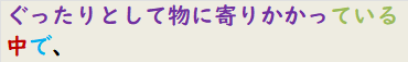ぐったりとして物に寄りかかっている中で、