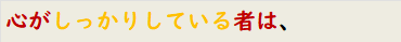 心がしっかりしている者は、