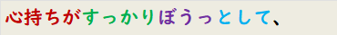 心持ちがすっかりぼうっとして、