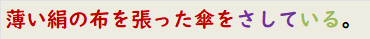 薄い絹の布を張った傘をさしている。