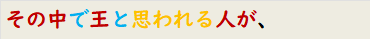 その中で王と思われる人が、