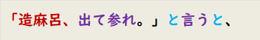 「造麻呂、出て参れ。」と言うと、