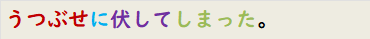 うつぶせに伏してしまった。