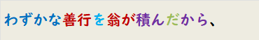 わずかな善行を翁が積んだから、