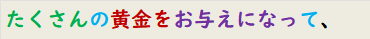 たくさんの黄金をお与えになって、