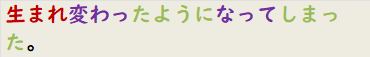 生まれ変わったようになってしまった。