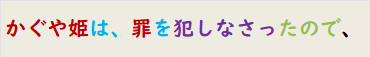 かぐや姫は、罪を犯しなさったので、