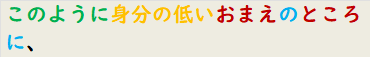このように身分の低いおまえのところに、