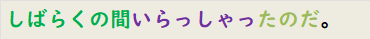 しばらくの間いらっしゃったのだ。