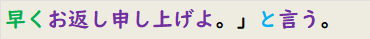 早くお返し申し上げよ。」と言う。