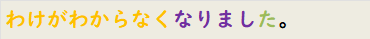 わけがわからなくなりました。