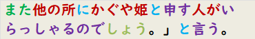 また他の所にかぐや姫と申す人がいらっしゃるのでしょう。」と言う。