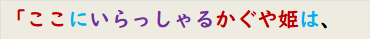 「ここにいらっしゃるかぐや姫は、