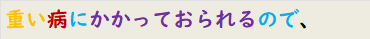 重い病にかかっておられるので、