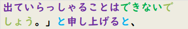 出ていらっしゃることはできないでしょう。」と申し上げると、