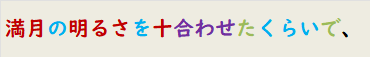 満月の明るさを十合わせたくらいで、