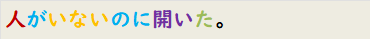 人がいないのに開いた。