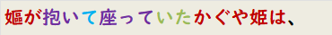 嫗が抱いて座っていたかぐや姫は、
