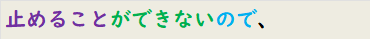 止めることができないので、