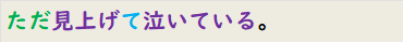 ただ見上げて泣いている。