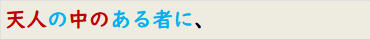 天人の中のある者に、